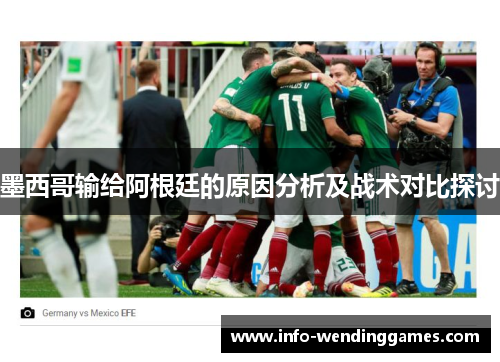 墨西哥输给阿根廷的原因分析及战术对比探讨