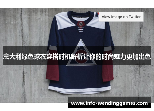 意大利绿色球衣穿搭时机解析让你的时尚魅力更加出色