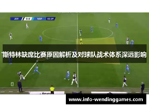 斯特林缺席比赛原因解析及对球队战术体系深远影响