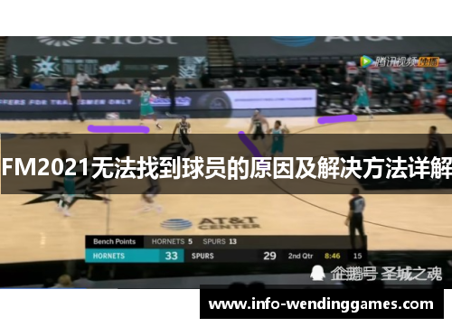 FM2021无法找到球员的原因及解决方法详解
