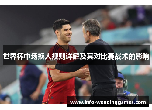 世界杯中场换人规则详解及其对比赛战术的影响