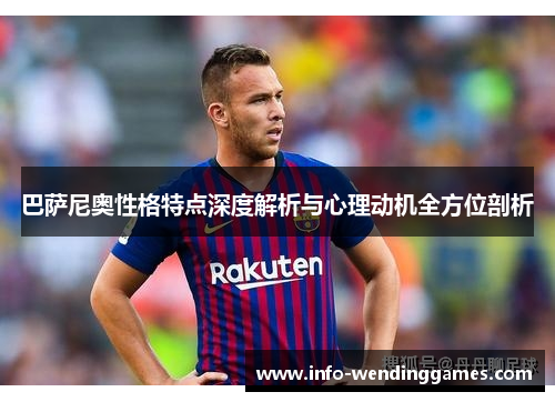 巴萨尼奥性格特点深度解析与心理动机全方位剖析