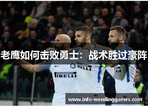 老鹰如何击败勇士：战术胜过豪阵