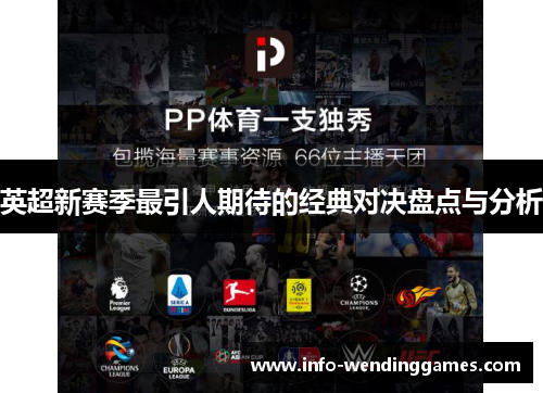 英超新赛季最引人期待的经典对决盘点与分析