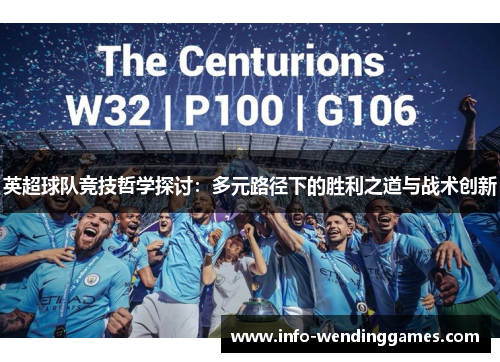英超球队竞技哲学探讨：多元路径下的胜利之道与战术创新