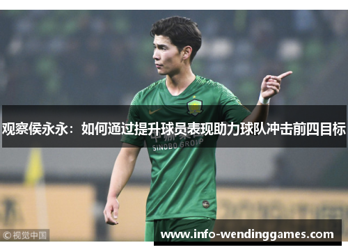 观察侯永永：如何通过提升球员表现助力球队冲击前四目标