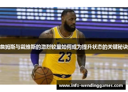 詹姆斯与戴维斯的激烈较量如何成为提升状态的关键秘诀