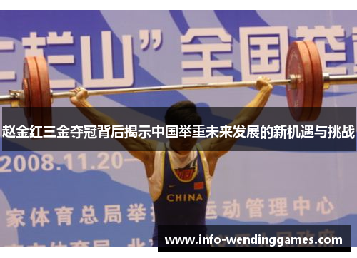 赵金红三金夺冠背后揭示中国举重未来发展的新机遇与挑战