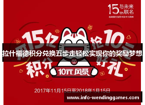 拉什福德积分兑换五步走轻松实现你的奖励梦想