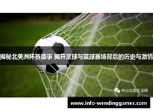 揭秘北美洲杯赛盛事 揭开足球与篮球赛场背后的历史与激情