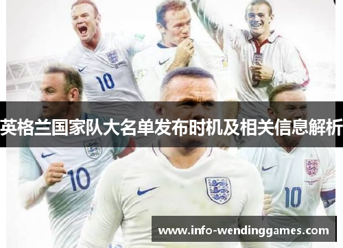 英格兰国家队大名单发布时机及相关信息解析