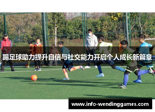 踢足球助力提升自信与社交能力开启个人成长新篇章