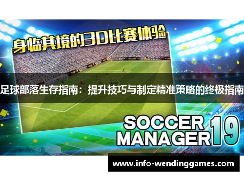 足球部落生存指南：提升技巧与制定精准策略的终极指南