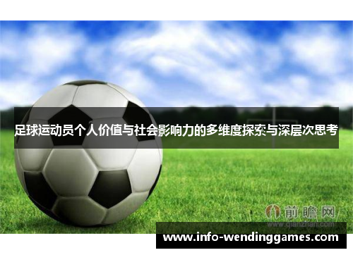 足球运动员个人价值与社会影响力的多维度探索与深层次思考