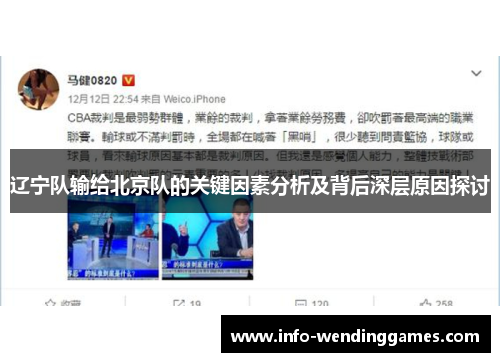 辽宁队输给北京队的关键因素分析及背后深层原因探讨