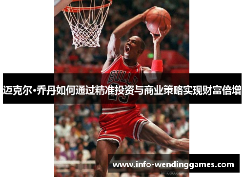 迈克尔·乔丹如何通过精准投资与商业策略实现财富倍增