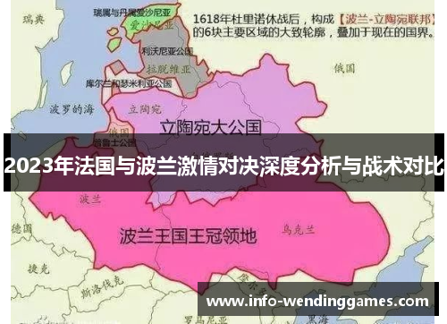 2023年法国与波兰激情对决深度分析与战术对比