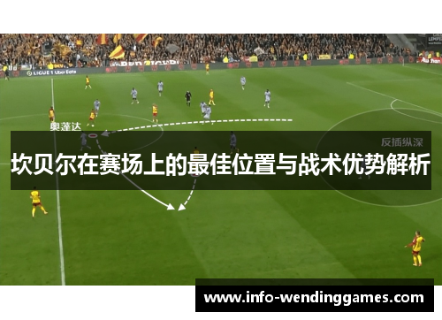 坎贝尔在赛场上的最佳位置与战术优势解析