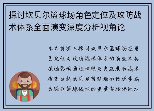 探讨坎贝尔篮球场角色定位及攻防战术体系全面演变深度分析视角论