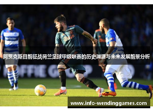 阿贾克斯目前征战荷兰足球甲级联赛的历史渊源与未来发展前景分析