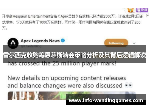 雷尔西克收购筹恩茅斯转会策略分析及其背后逻辑解读