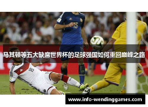 马其顿等五大缺席世界杯的足球强国如何重回巅峰之路