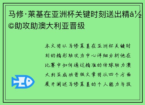 马修·莱基在亚洲杯关键时刻送出精彩助攻助澳大利亚晋级