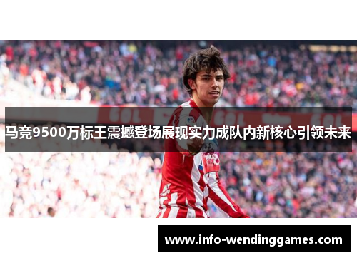 马竞9500万标王震撼登场展现实力成队内新核心引领未来
