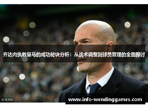 齐达内执教皇马的成功秘诀分析：从战术调整到球员管理的全面探讨