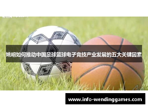 姚明如何推动中国足球篮球电子竞技产业发展的五大关键因素