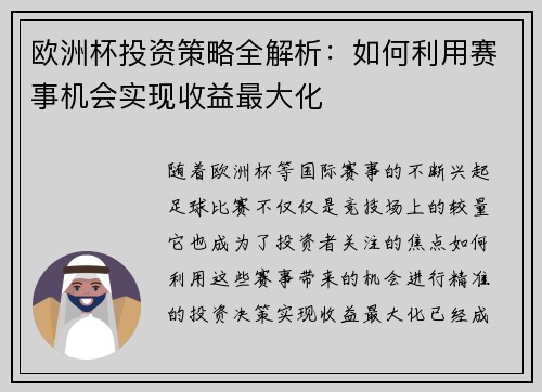 欧洲杯投资策略全解析：如何利用赛事机会实现收益最大化
