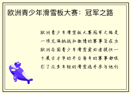 欧洲青少年滑雪板大赛：冠军之路