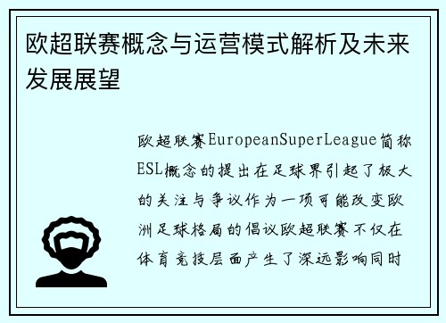 欧超联赛概念与运营模式解析及未来发展展望