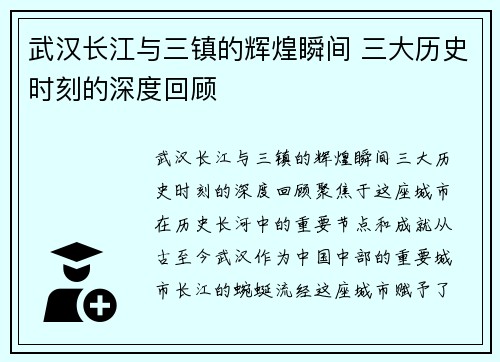 武汉长江与三镇的辉煌瞬间 三大历史时刻的深度回顾