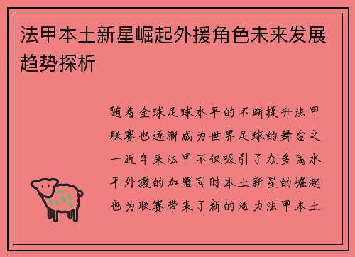 法甲本土新星崛起外援角色未来发展趋势探析