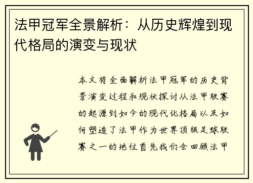 法甲冠军全景解析：从历史辉煌到现代格局的演变与现状