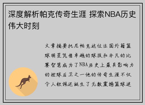 深度解析帕克传奇生涯 探索NBA历史伟大时刻