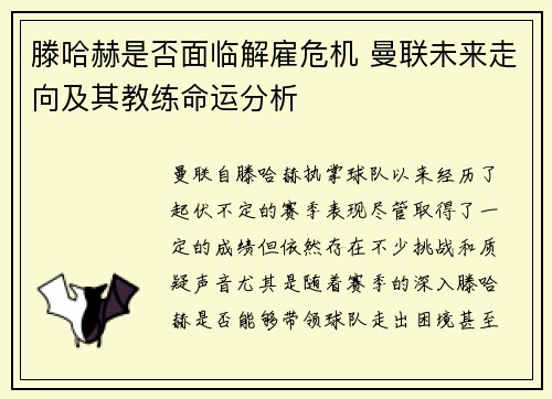 滕哈赫是否面临解雇危机 曼联未来走向及其教练命运分析