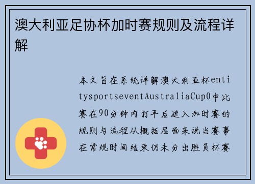 澳大利亚足协杯加时赛规则及流程详解